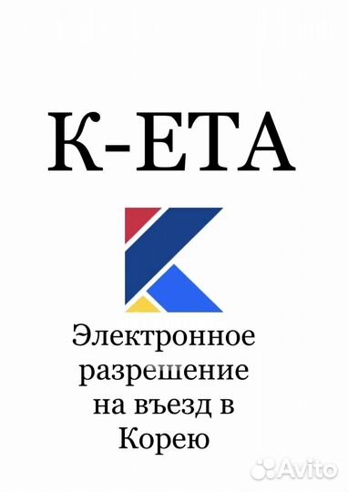 К-ета Южная Корея Электронное разрешение на въезд