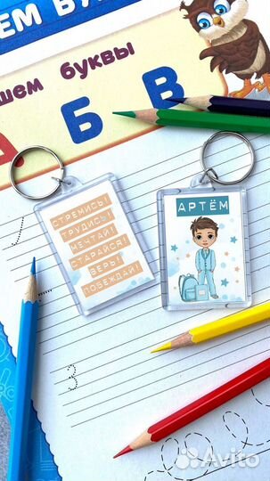 Брелок «С началом учебного года»