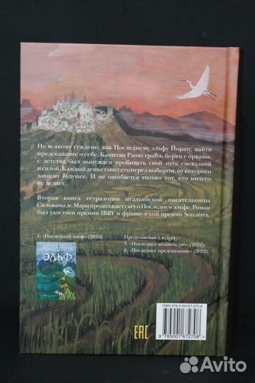 Последний Орк. Сильвана де Мари