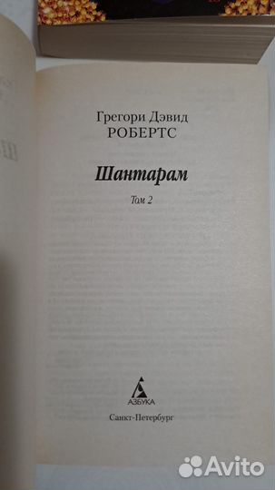 Г. Д. Робертс шантарам. В 2-х томах. СПБ. Азбука 2