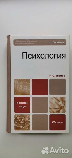 Учебник Психология Немов Р. С