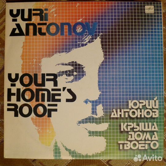 Пластинки Юрия Антонова (мелодия)