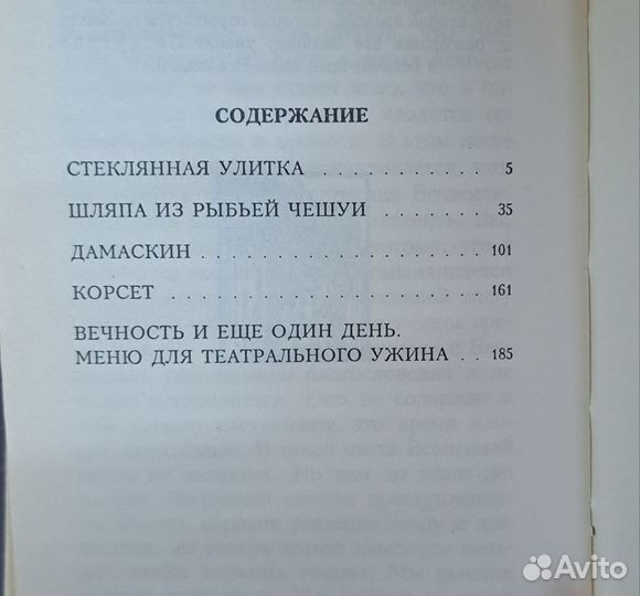 Милорад Павич Стеклянная улитка