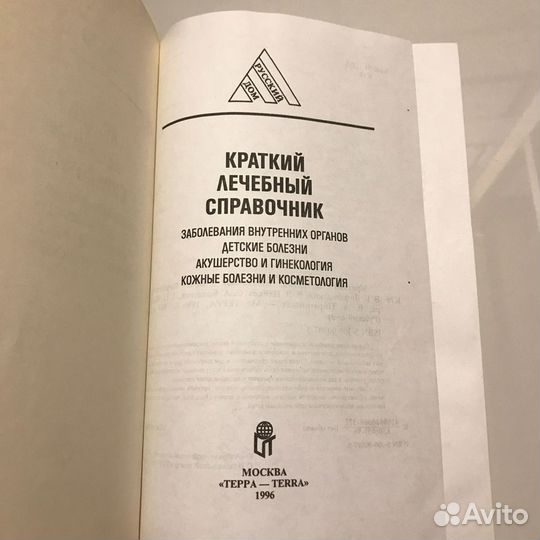 Краткий лечебный справочник