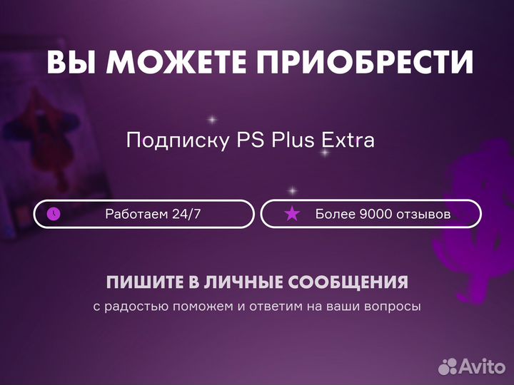 Подписка PS Plus Extra на 12 месяцев PS4/PS5