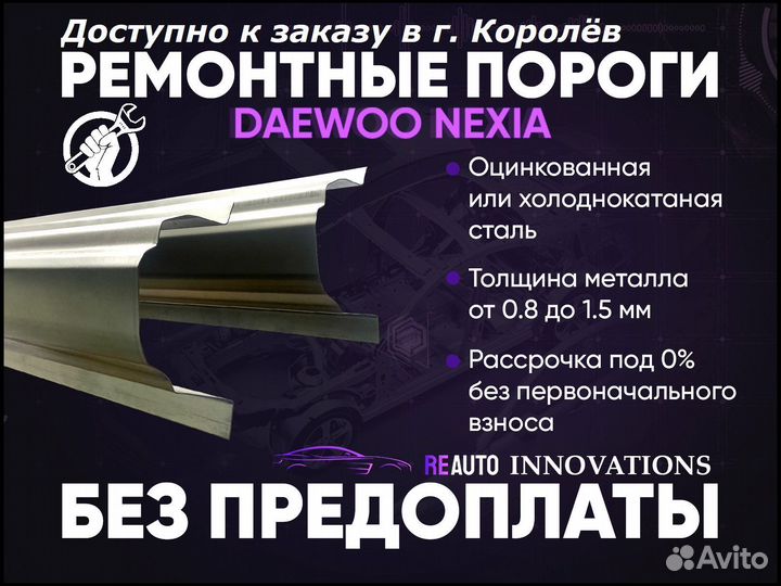 Ремонтные пороги на Daewoo Nexia