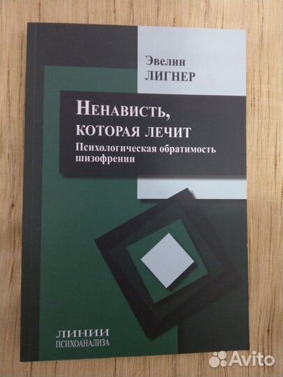 Лигнер Эвелин. Ненависть, которая лечит