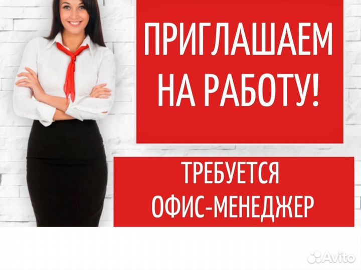 Офис менеджер