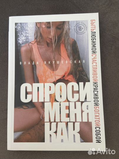 Спроси меня как В. Якушевская