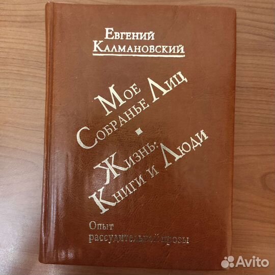 Евгений Калмановский. Мое собранье лиц