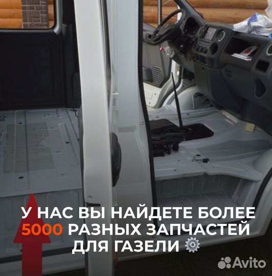 Детали пола на Газель