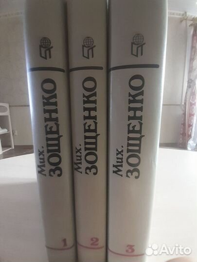 Михаил Зощенко 3 тома