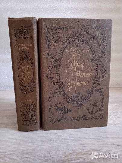 Граф Монте-Кристо. А. Дюма 2 тома