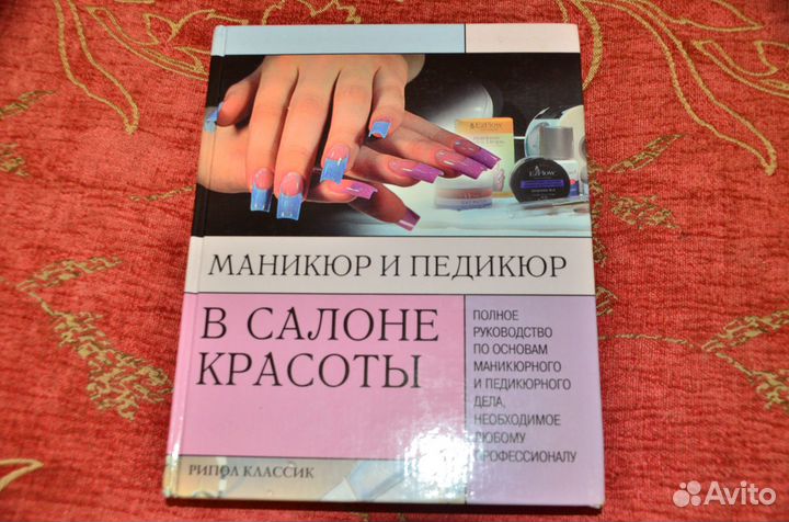 Книга Маникюр и педикюр в Салоне красоты