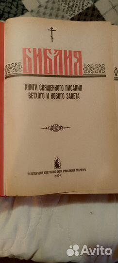 Библия. 1994 года