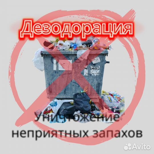 Устранение запахов табачного дыма, старости и др