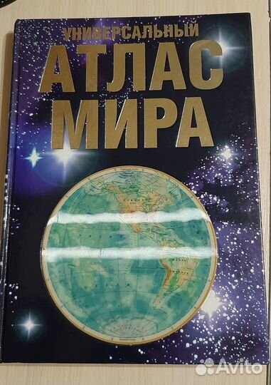 Энциклопедии для детей. Атлас мира. Книга 1-4 кл