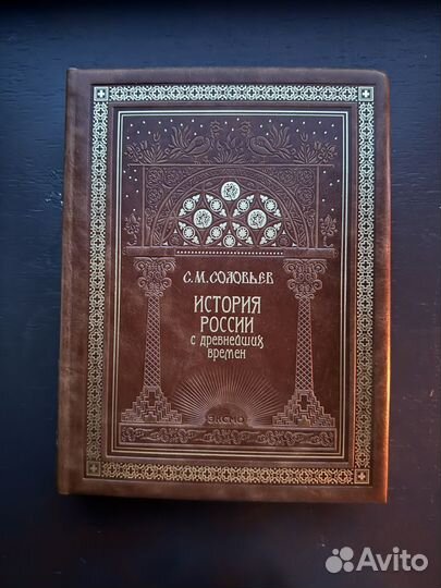 Книга история россии соловьев подарочная