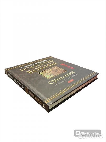 Иллюстрированное Искусство войны