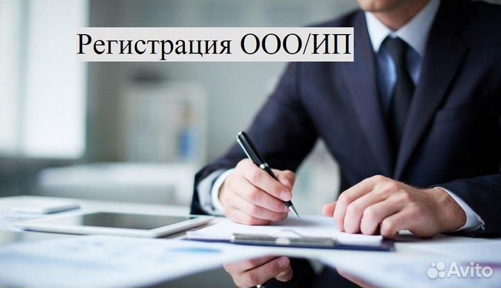 Регистрация ооо / ип