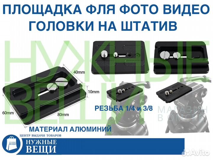 Площадка для фото видео штатива 80х60х10мм 1/4 3/8