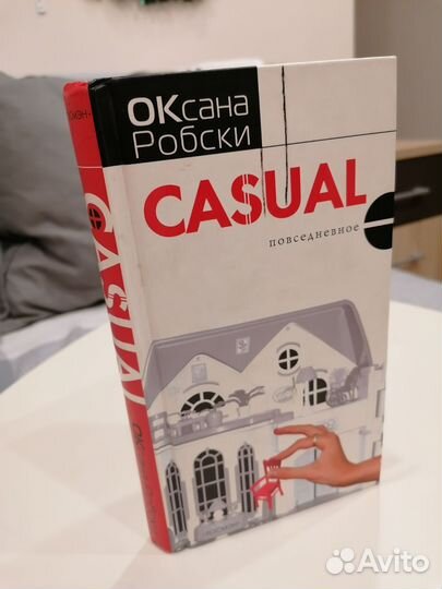 Книга Оксаны Робски