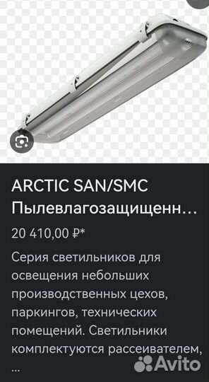 Светильник люминесцентный arctic 1500см
