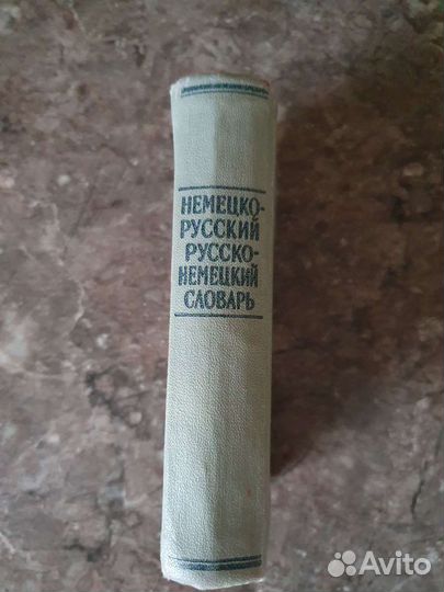 Немецко русский словарь
