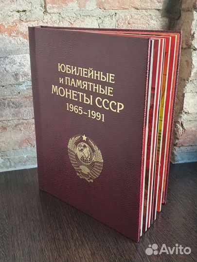 Альбом для юбилейных монет СССР 1965-1991