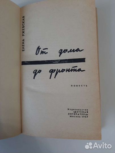 Повесть От дома до фронта 1967 Елена Ржевская