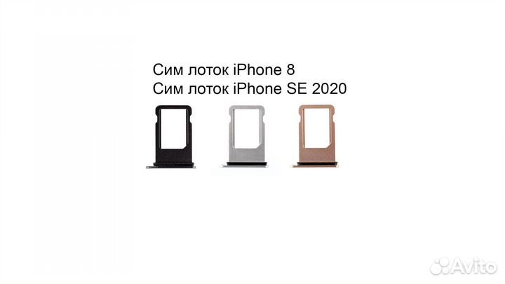 Сим лоток iPhone 8 \ SE 2020