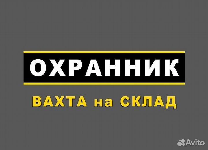 Охранник вахта прямой работодатель с питанием