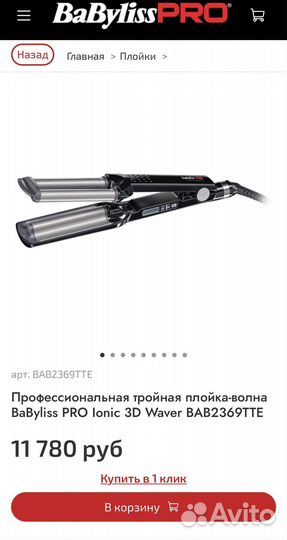 Плойка babyliss pro