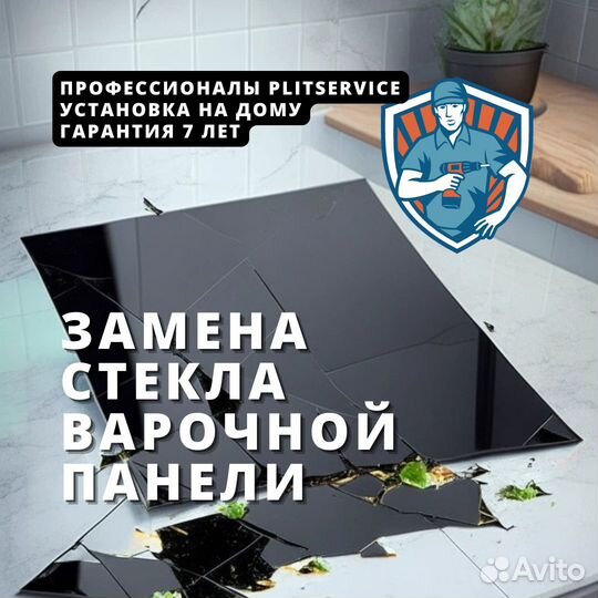 Стекло для варочной панели