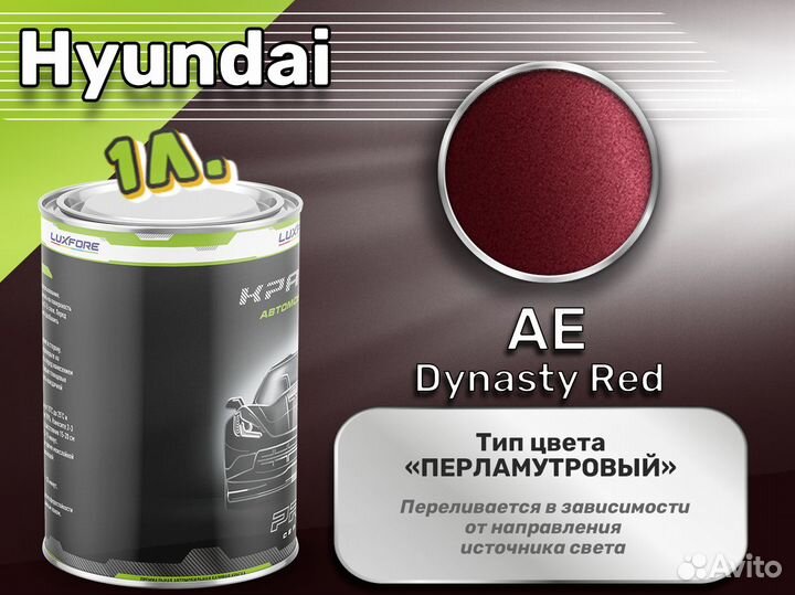 Краска Luxfore 1л. (Hyundai AE Dynasty Red)