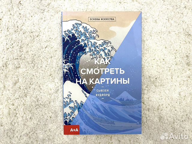 Книга как смотреть на картины сьюзен вудфорд