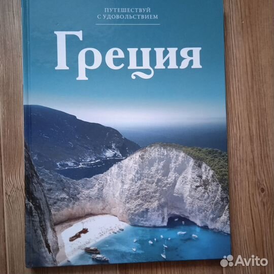 Путешествуй с удовольствием.Греция