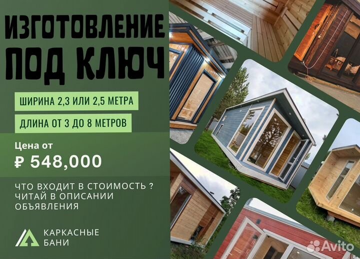 Готовые Бани под ключ размер 7 х 2,5 м