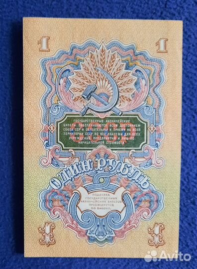 Банкнота СССР 1 рубль 1947 года. 15 лент на гербе