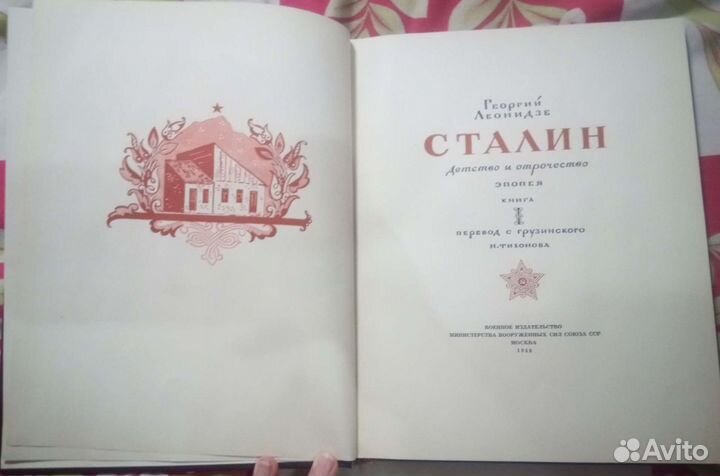 Книга 1949г. Сталин. Детство. Отрочество
