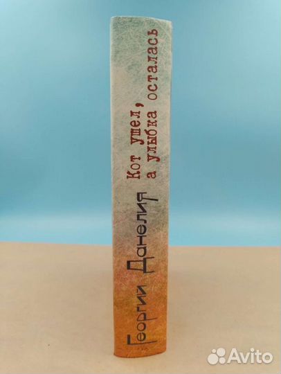 Данелия Георгий Кот ушёл а улыбка осталась