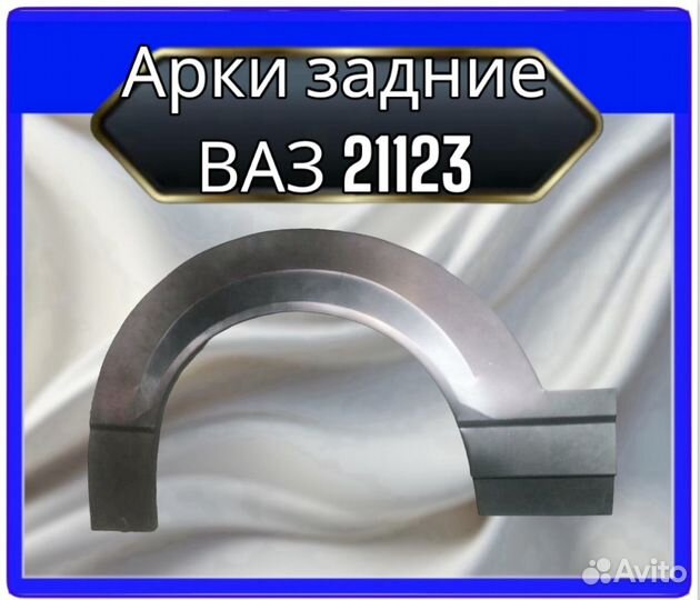 Арка задняя ваз21123