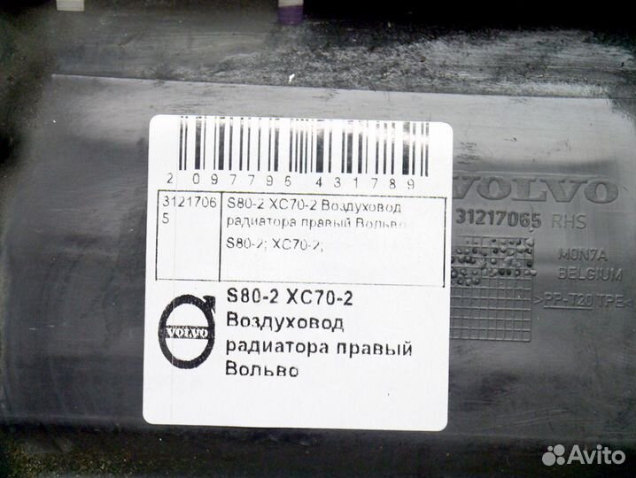 Воздуховод радиатора правый Вольво S80-2 XC70-2