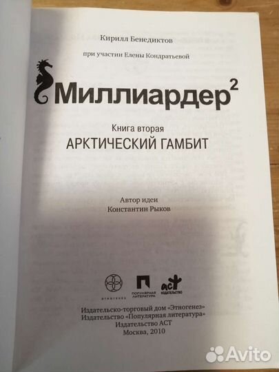 Миллиардер 2 Этногенез