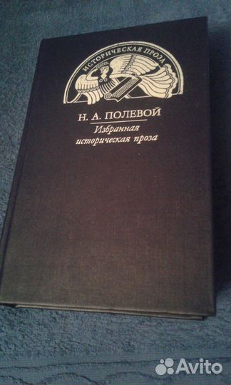 Раритет Н.А. Полевой Избранная проза.С.М.Соловьев