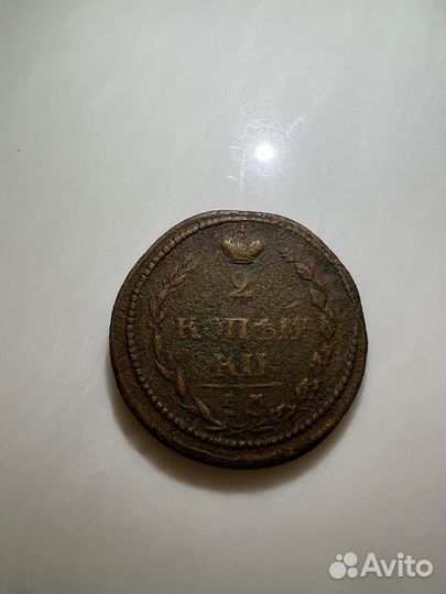 2 копейки 1810 Ем нм