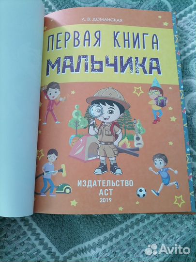 Первая книга мальчика. Детская энциклопедия 0+