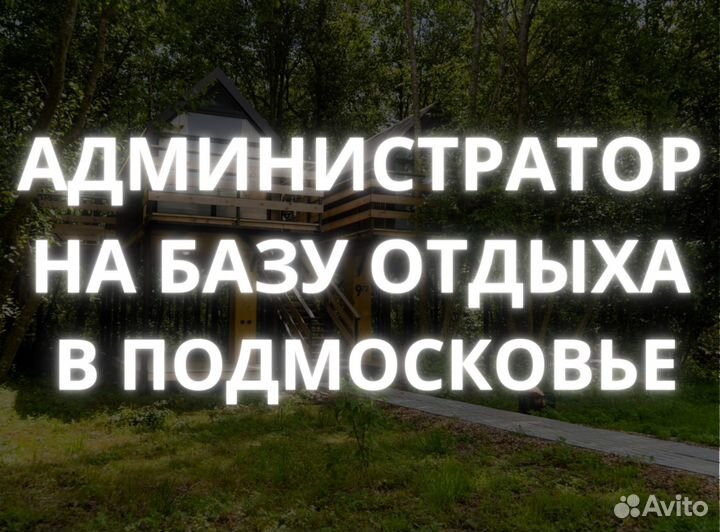 Администратор официант на базе отдыха