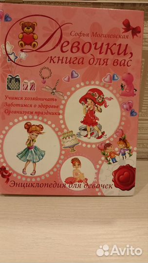 Девочки, книга для вас. Энциклопедия