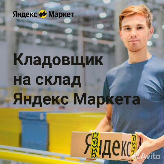 Кладовщик склад Яндекс маркет питание+проживание